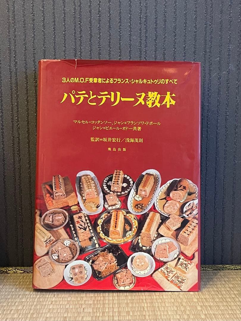 パテとテリーヌ教本　飛鳥出版　タグあり テリーヌとパテ教則本 | 旭屋出版