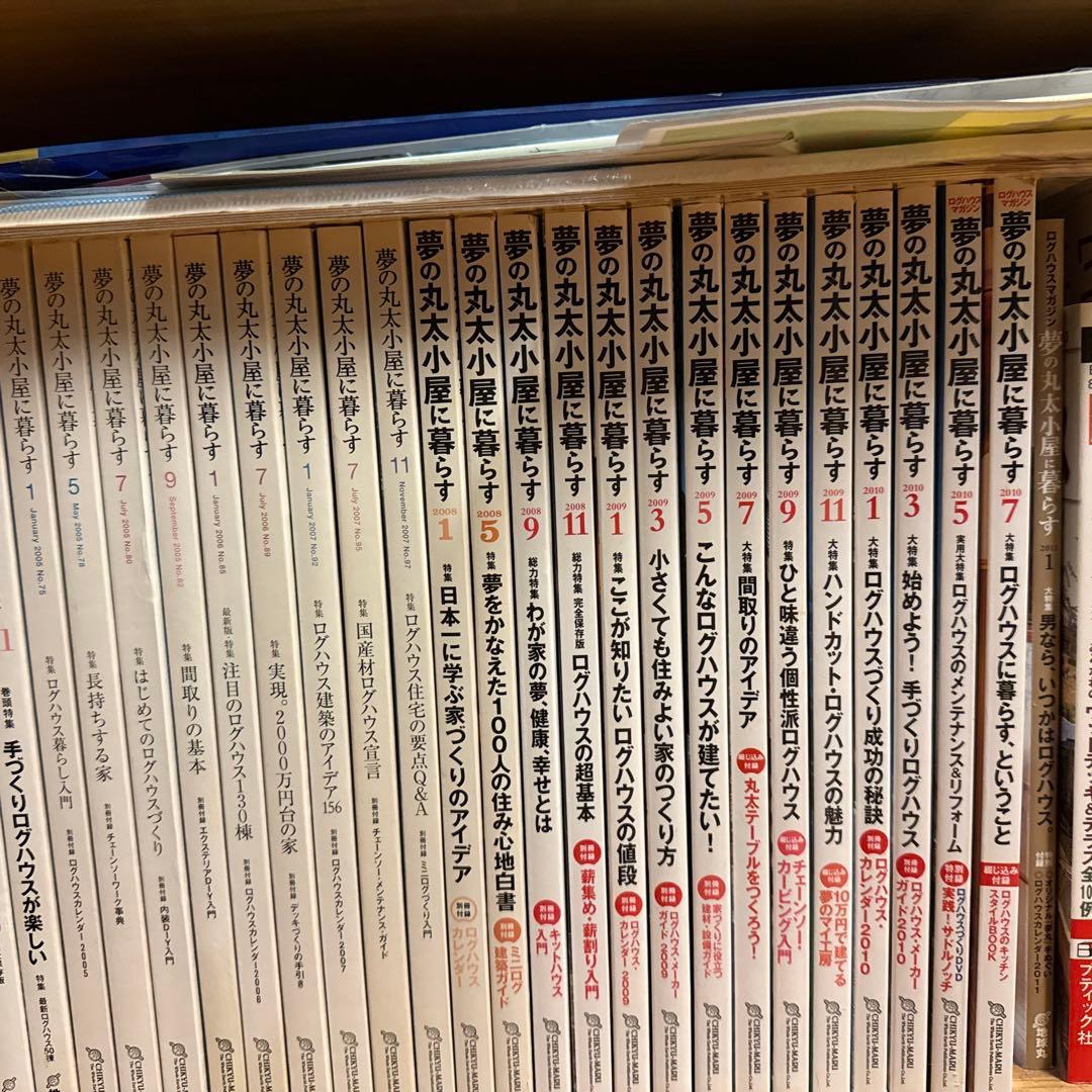 夢の丸太小屋に暮らす 1999年7月号〜2011年1月 計54冊 - メルカリ