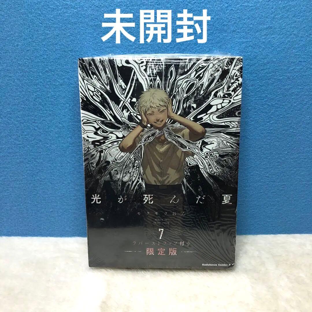 光が死んだ夏 7巻　限定版 光が死んだ夏 7 ラバーストラップ付き限定版」モクモクれん [角川