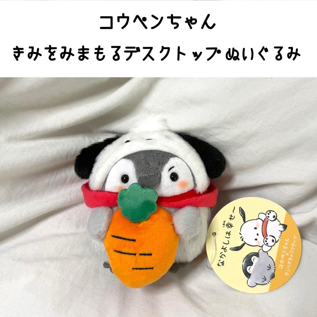 コウペンちゃん×サンリオ きみをみまもるデスクトップぬいぐるみ