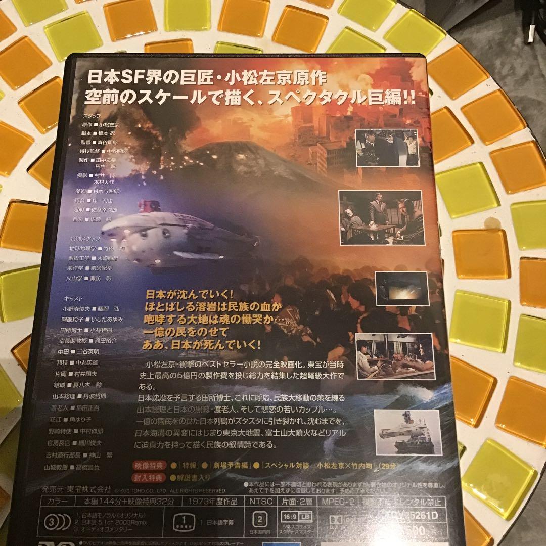 日本沈没('73東宝映画/東宝映像) 藤岡弘版 - メルカリ