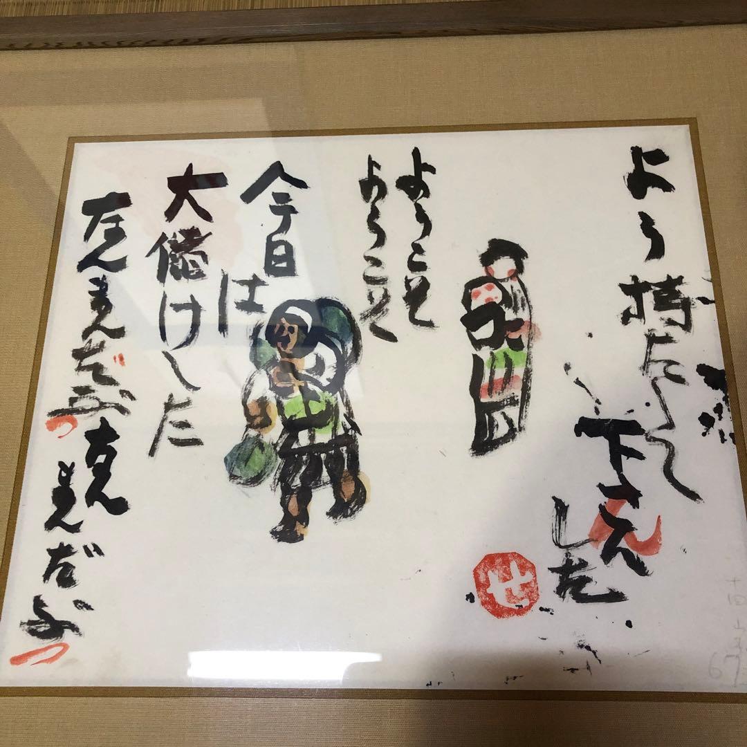 芹沢銈介 額絵「ようこそ ようこそ」肉筆 - メルカリ