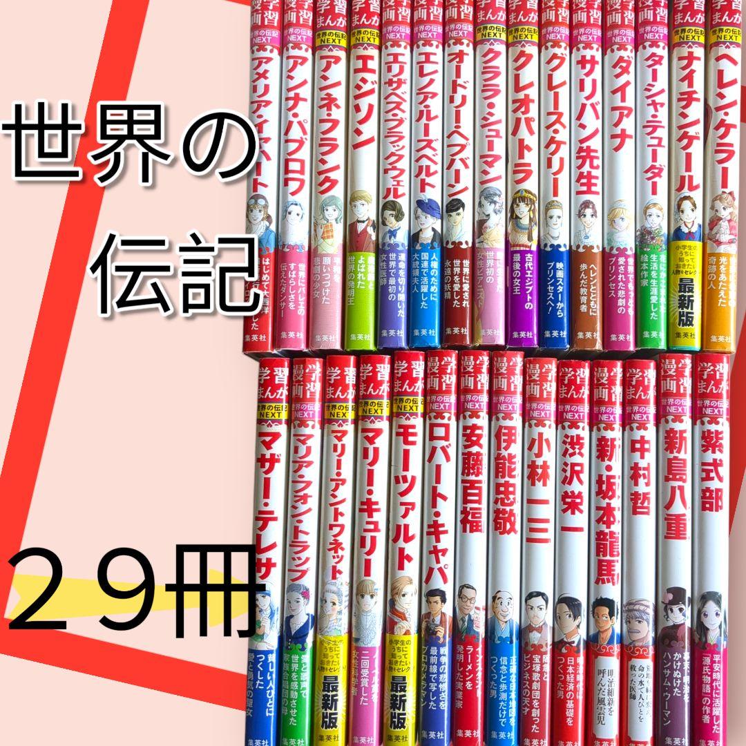 美品　世界の伝記　 　29冊　集英社　小学生のうちに知っておきたい偉人　学習漫画 美品 世界の伝記 29冊 集英社 小学生のうちに知っておきたい