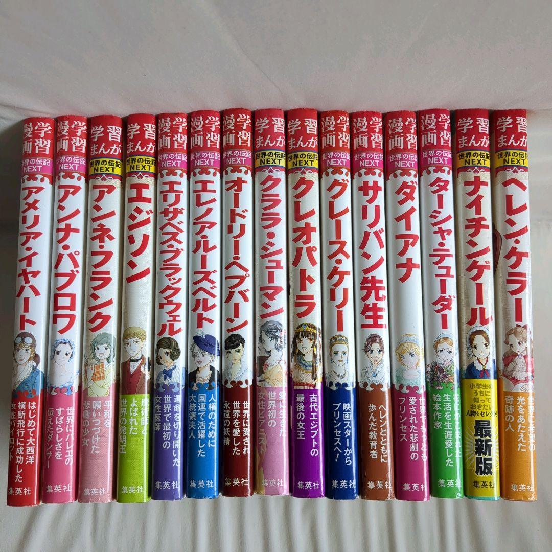 美品 世界の伝記 29冊 集英社 小学生のうちに知っておきたい