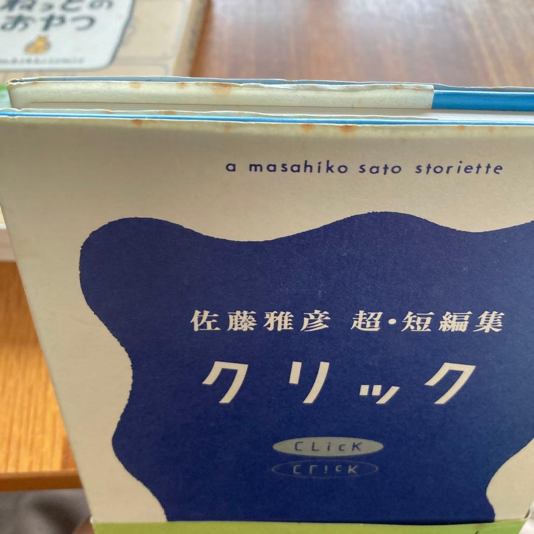 レア•名著】クリック 佐藤雅彦 超・短編集 ネットのおやつ - メルカリ