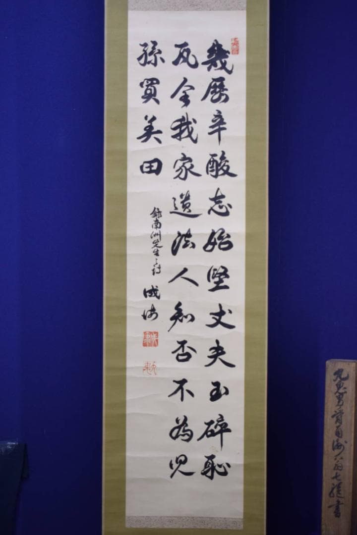 お値下げ中）真作/帝国博物館総長/九鬼隆一/書/布袋屋掛軸HI-262