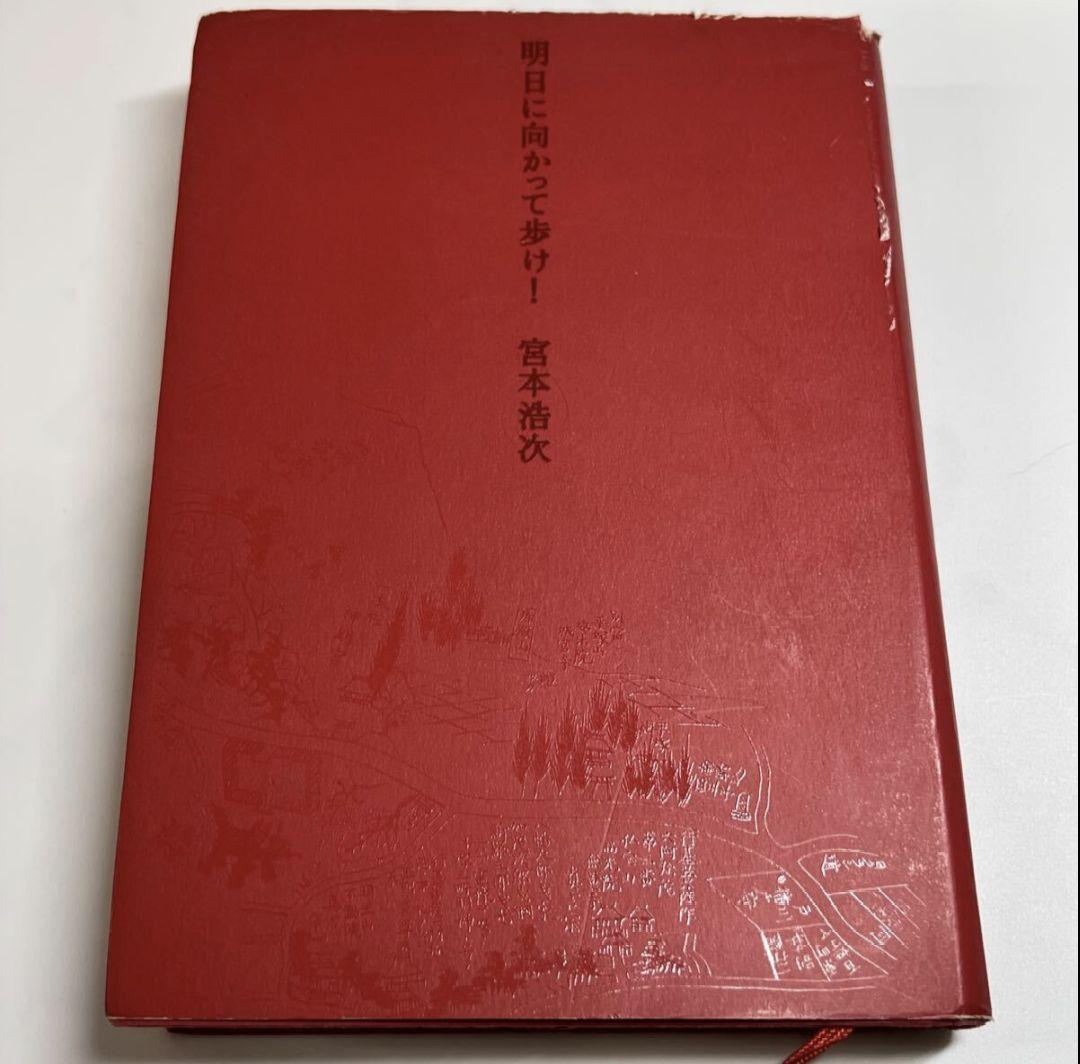 宮本浩次　明日に向かって歩け　初版 宮本浩次 明日に向かって歩け！ 2002年初版 帯付 赤本ポストカード付