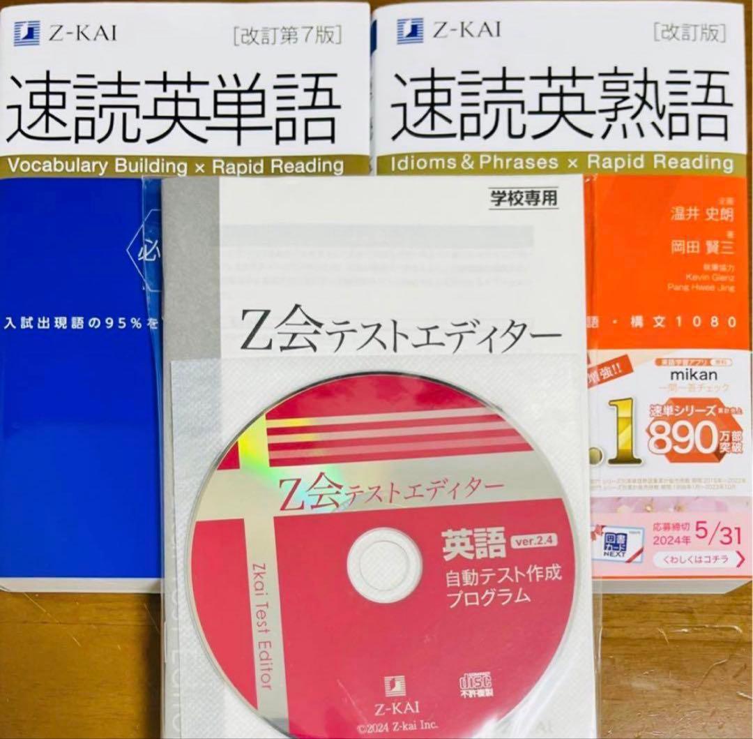 Z会 速読英単語 必修編 7版 速読英熟語 改訂版 テストエディターver2.4