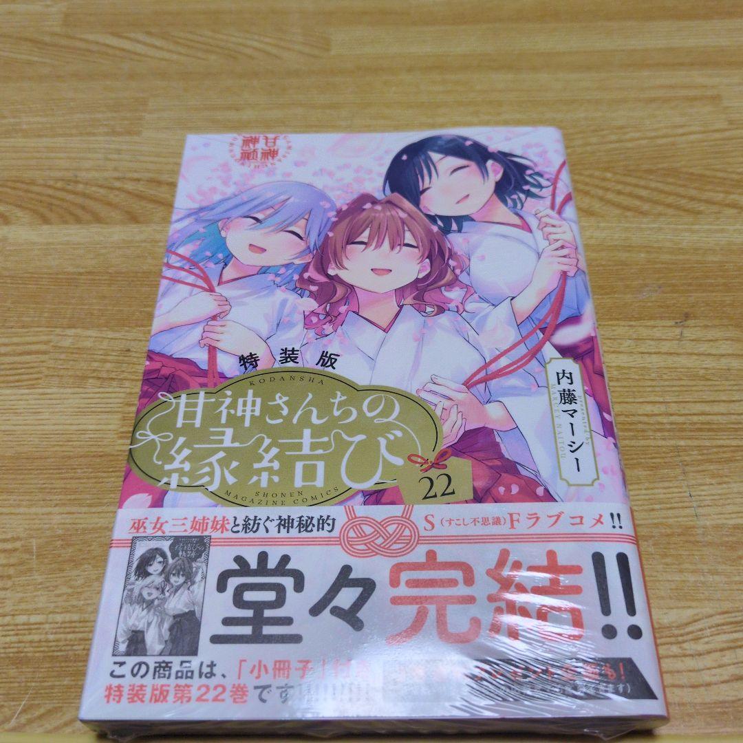 新品未開封 特装版甘神さんちの縁結び22巻 イラストカード3種付き A