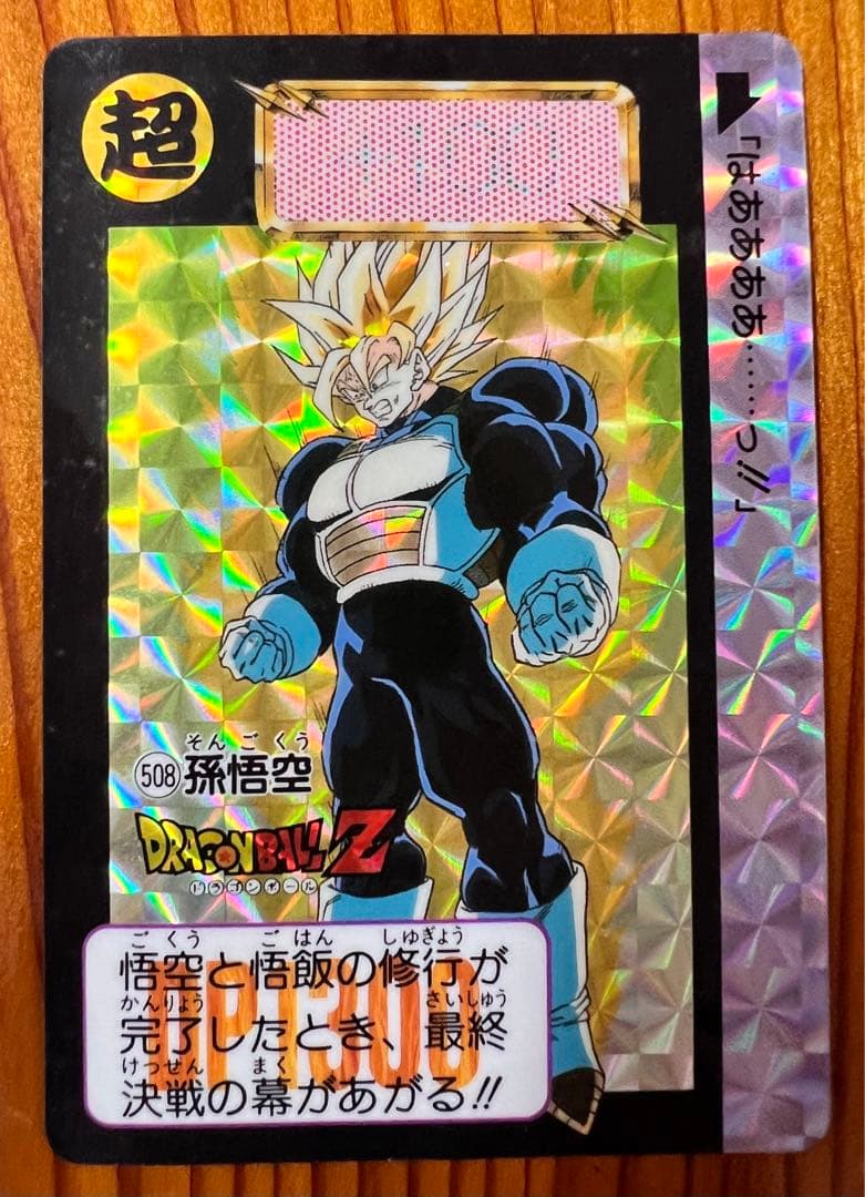 1992年 アマダ ドラゴンボール PPカード パート13 510 悟空 キラ