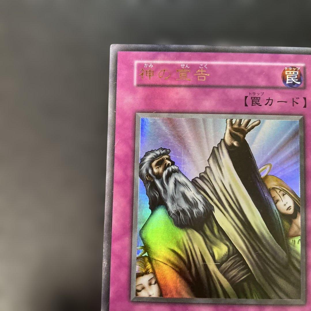遊戯王初期 神の宣告 ウルトラレア 3g - メルカリ