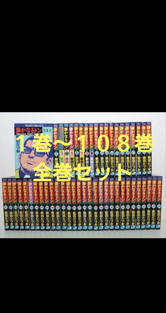 静かなるドン　全巻セット（1巻〜108巻） 静かなるドン コミック 全108巻完結セット (マンサンコミックス) | 新
