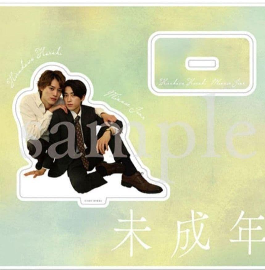 ドラマ 未成年 アクリルスタンド 2個セット 本島純政 上村謙信