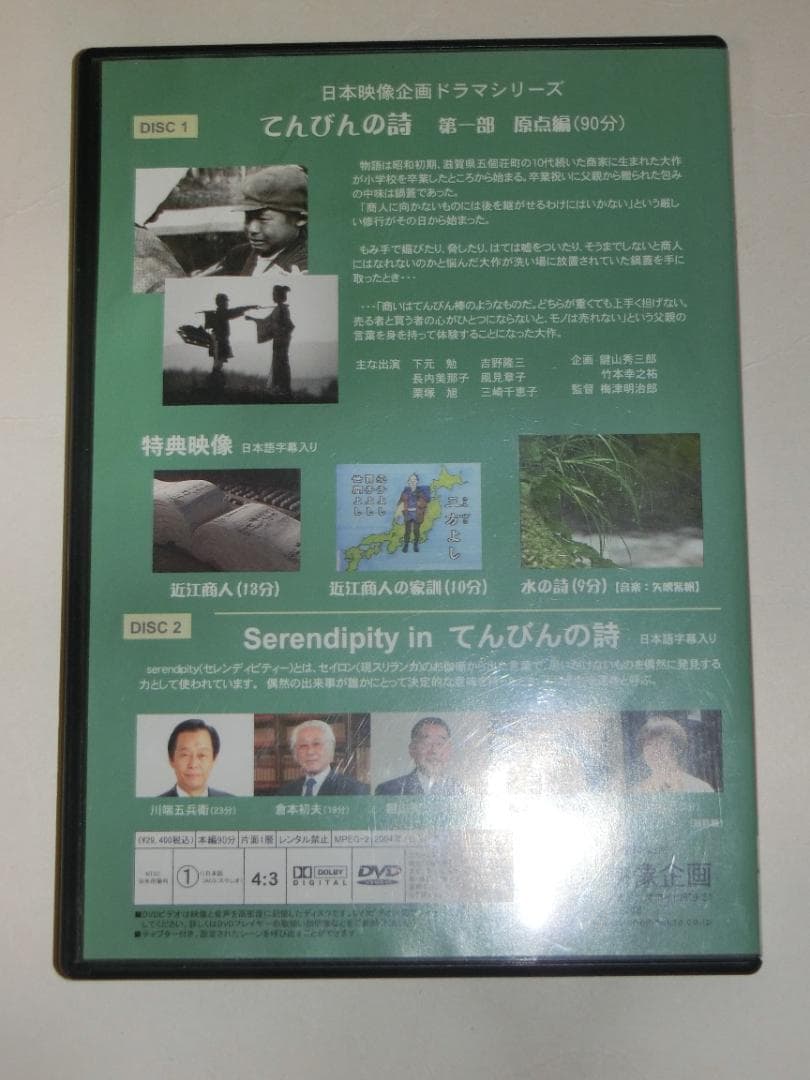 てんびんの詩　第一部　原点編　DVD　2枚組　日本映像企画　ビジネス　研修　教育