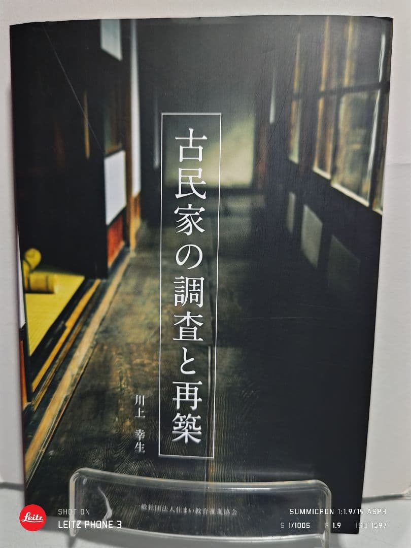 古民家の調査と再築 古民家の調査と再築 / 川上 幸生【著】 - 紀伊國屋書店ウェブストア