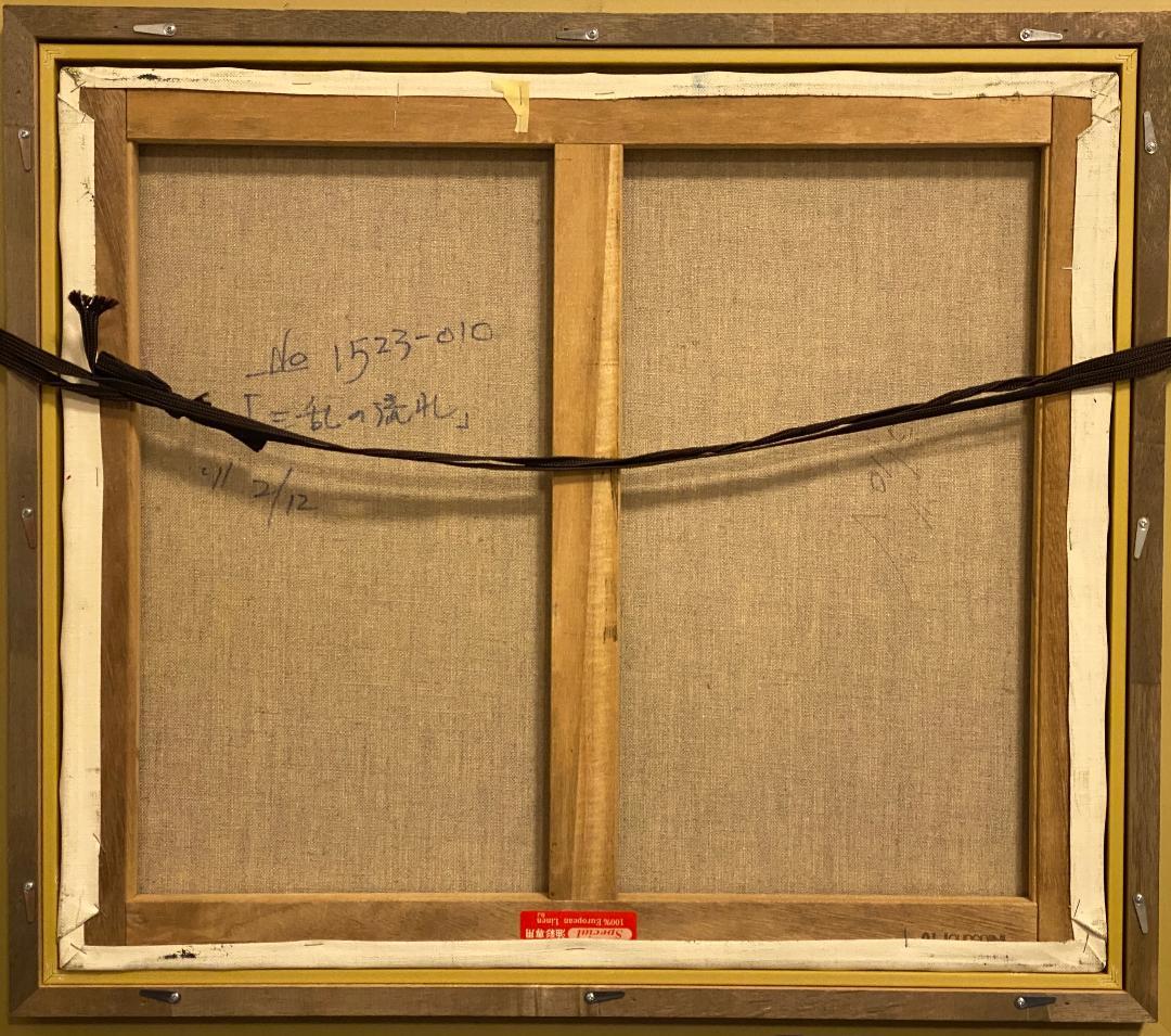 真作」北川欽造「三乱の流れ」風景画 絵画 油彩画 額装 サイン有り F10