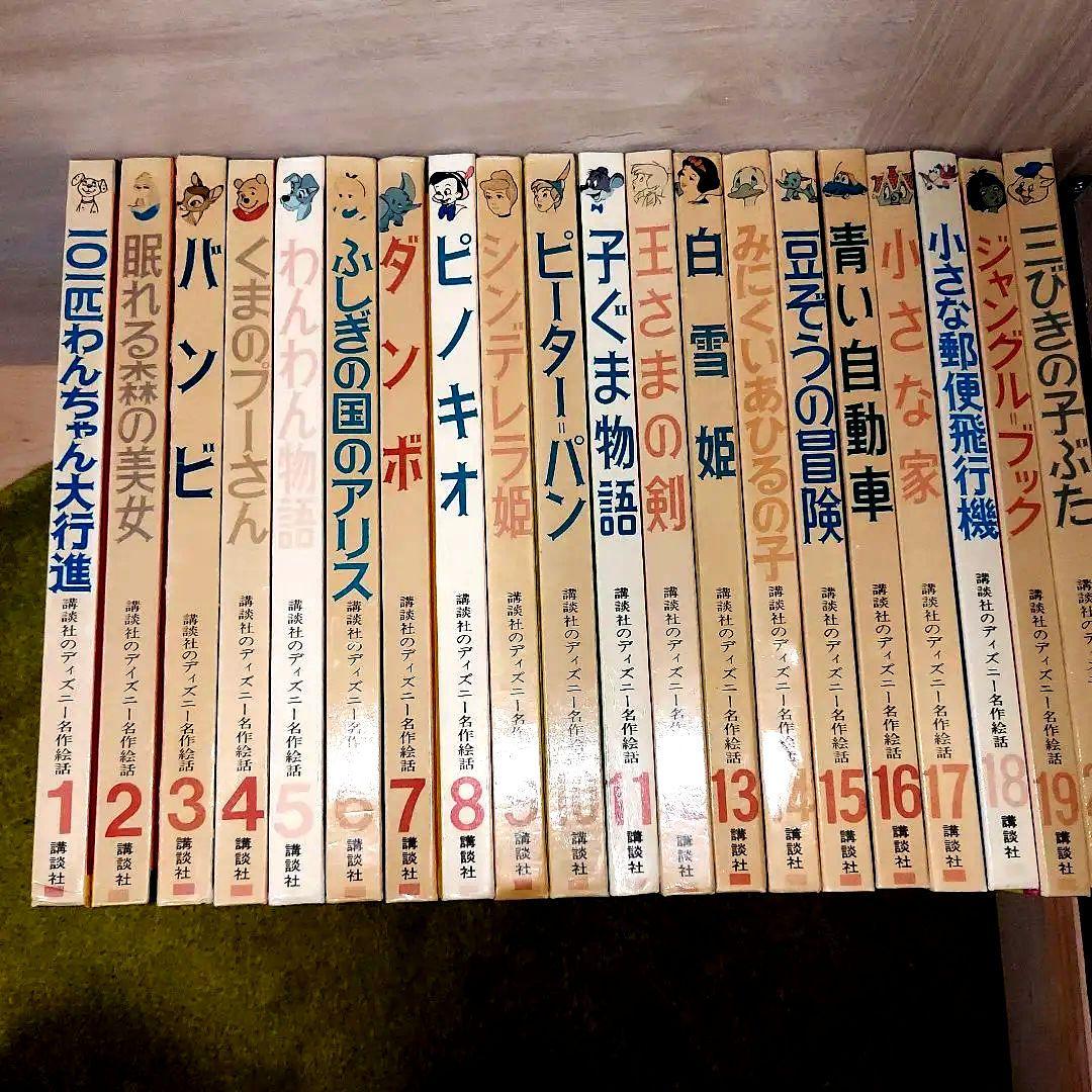 講談社ディズニー名作絵話　20冊　絵本　古書　アンティーク 講談社のディズニー名作絵話 全20冊(ウォルト・ディズニー) / 金沢書店