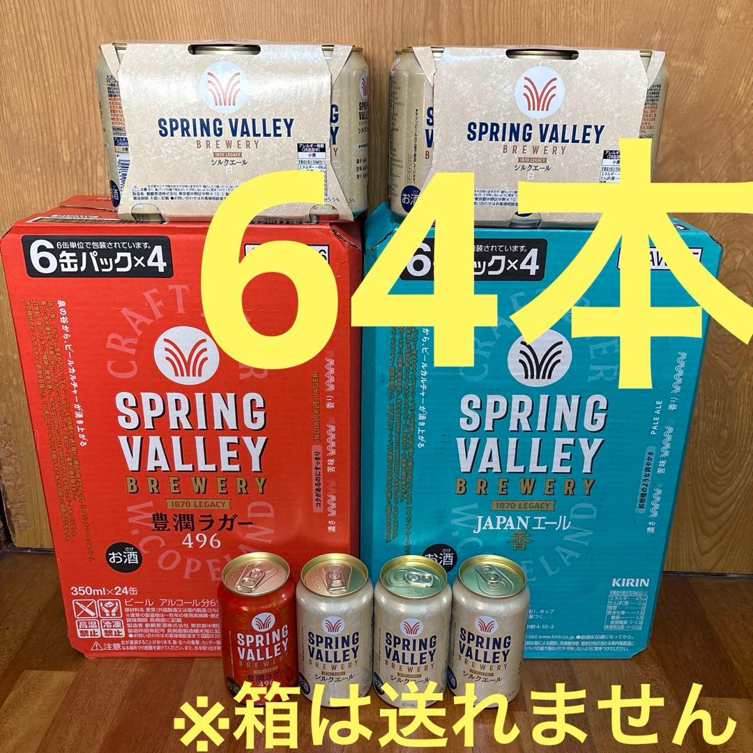 KIRIN SPRING VALLEY 64本セット スプリングバレー 楽天市場】キリン SPRING VALLEY スプリングバレー 豊潤