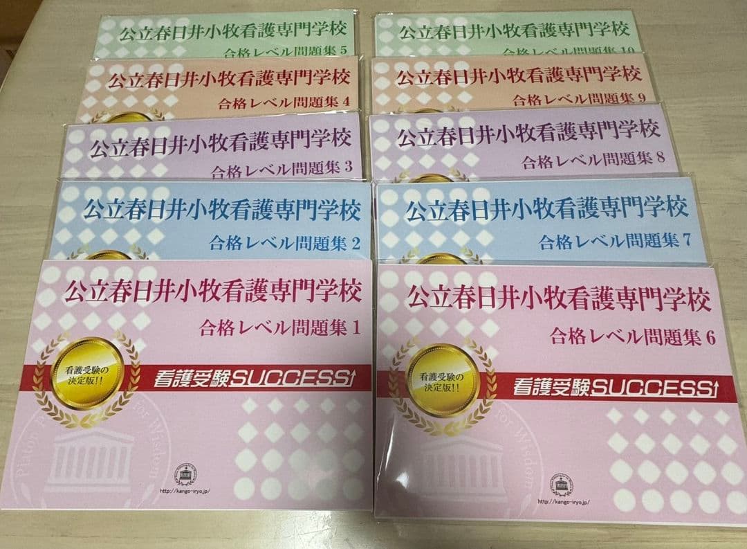 公立春日井小牧看護専門学校 問題集 10冊セット 2027 公立春日井小牧看護専門学校 受験 過去の傾向と対策 合格レベル