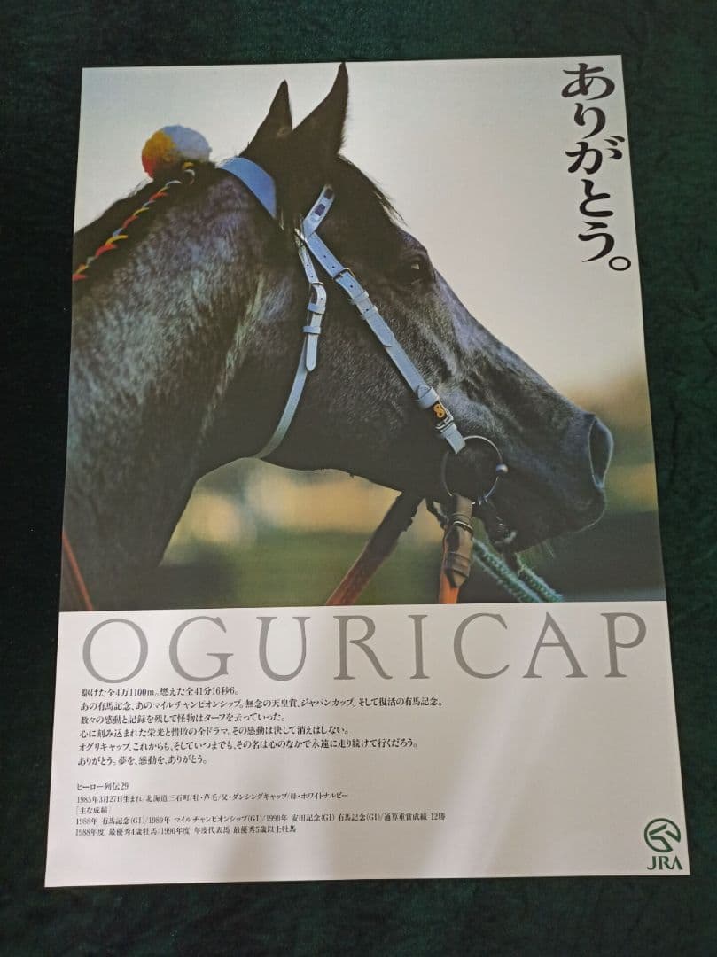 JRA ヒーロー列伝オグリキャップ OGURICAP 来場ポイント ポスター