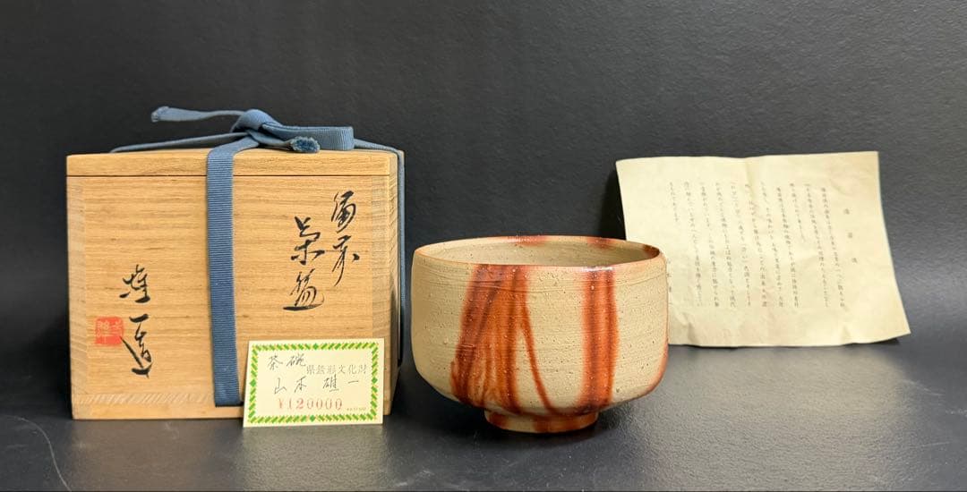 山本雄一 備前焼緋襷茶碗 共箱 緋襷　県重要無形文化財 山本雄一 備前焼緋襷茶碗 共箱 緋襷 県重要無形文化財 - メルカリ