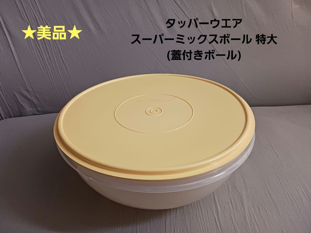 ☆美品☆ タッパーウェア スーパーミックスボール 特大 (蓋付きボール