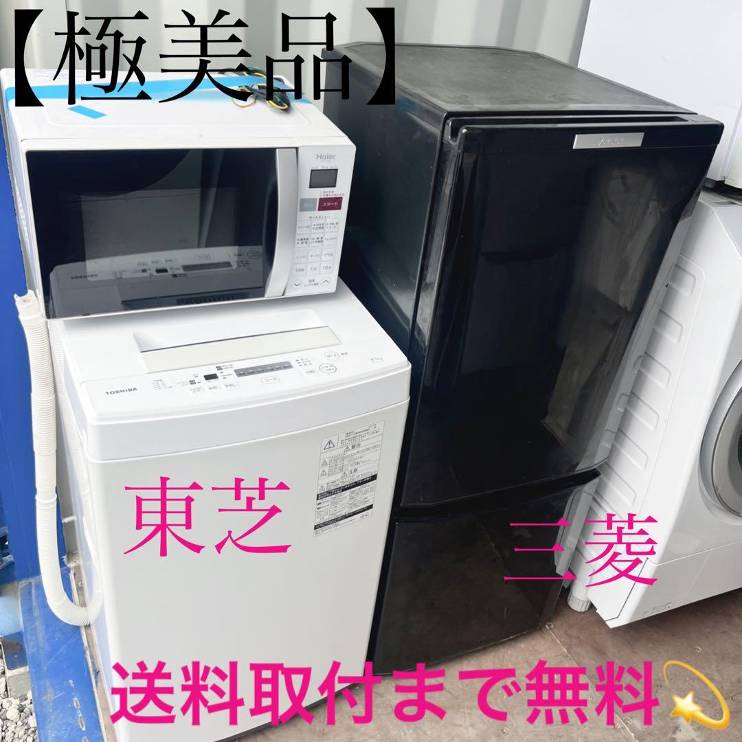 取付無料！新生活応援！高性能三菱ブラック冷蔵庫・東芝洗濯機・オーブンレンジセット オリジナルセット 2026年新生活応援 家電セット 冷蔵庫 洗濯機 レンジ
