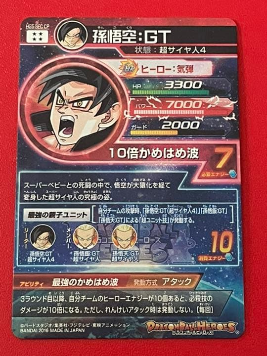 最強のかめはめ波 ダメージ10倍☆孫悟空 GT HG5 SEC CP ヒーローズ