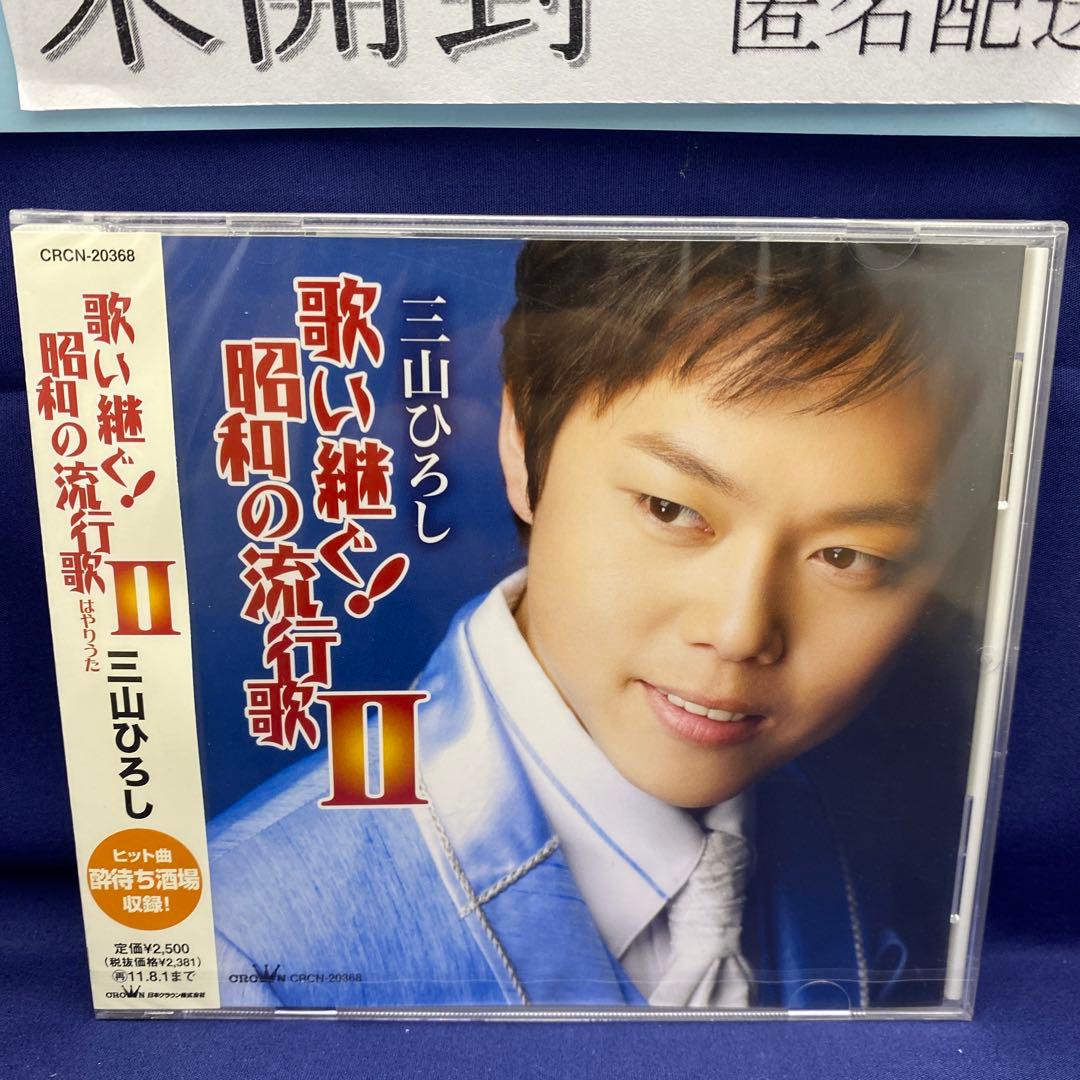 L7 三山ひろし 7枚 歌い継ぐ!日本の流行歌 昭和の流行歌 絆の譜 - メルカリ