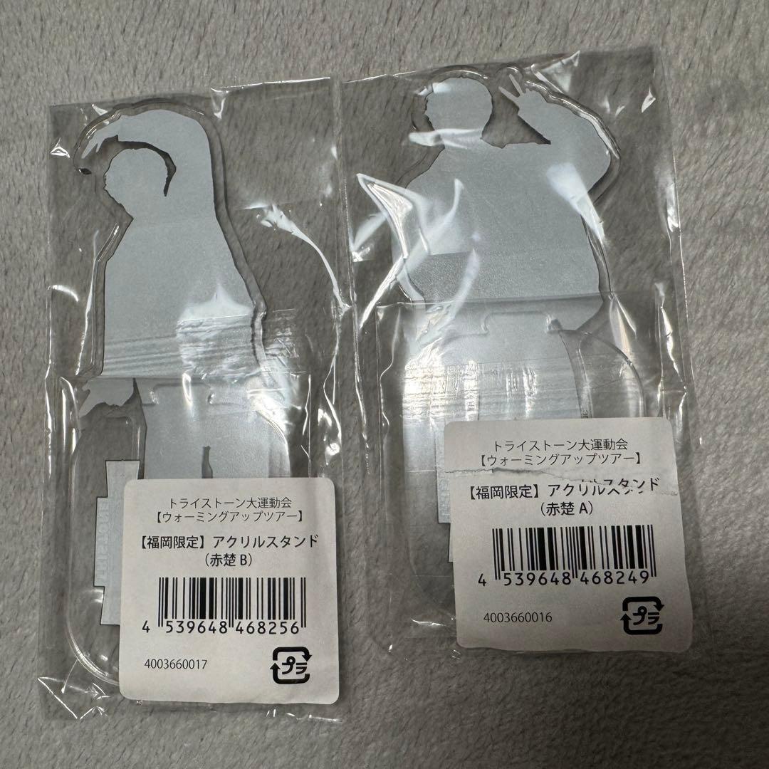 赤楚衛二 トライストーン大運動会ウォーミングアップツアー 福岡限定