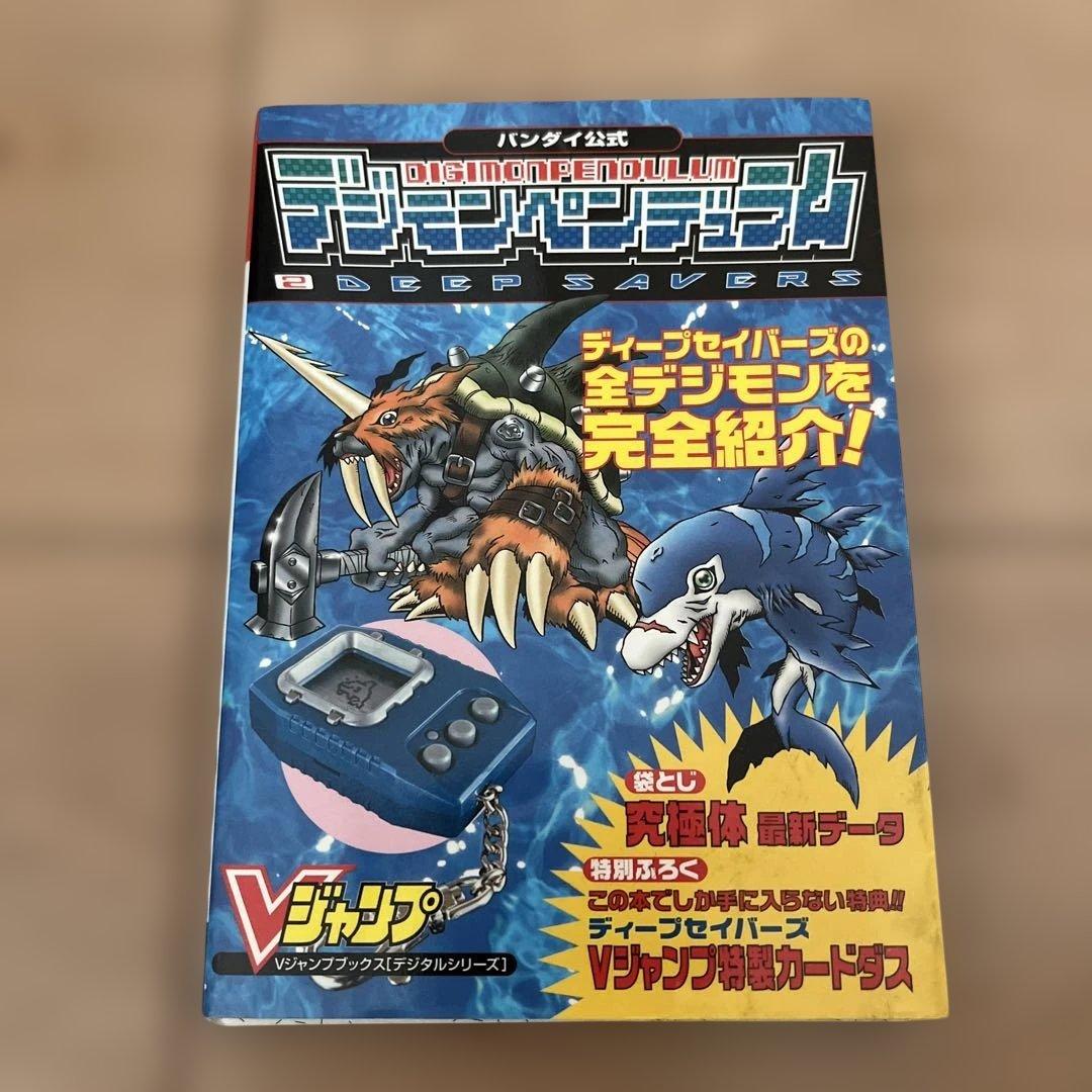 デジモンペンデュラム ディープセイバーズ 攻略本 - メルカリ