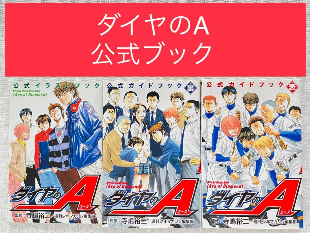 ダイヤのA 公式ガイドブック 表 裏 イラストブック 3冊セット 寺嶋裕二