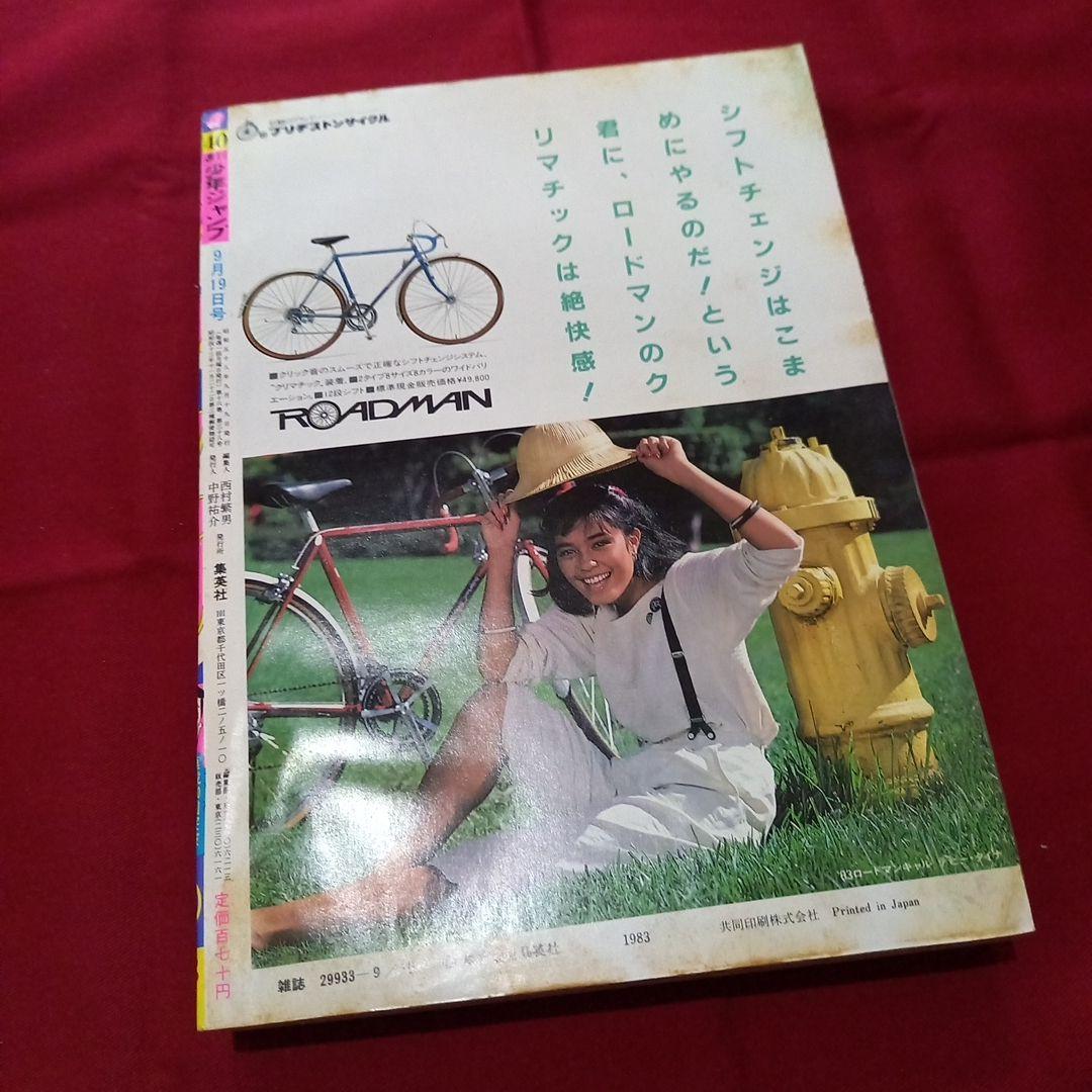 当時物美品】週刊 少年 ジャンプ 1983年40号 漫画 アニメ - メルカリ