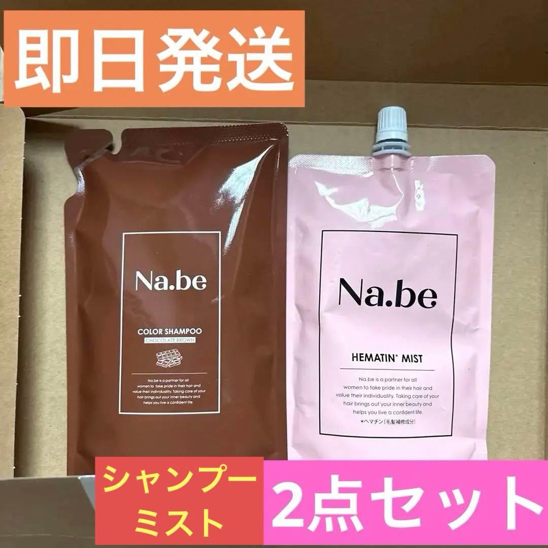 即日発送】Na.be ヘアカラーシャンプー&HEMATIN MISTセット - メルカリ