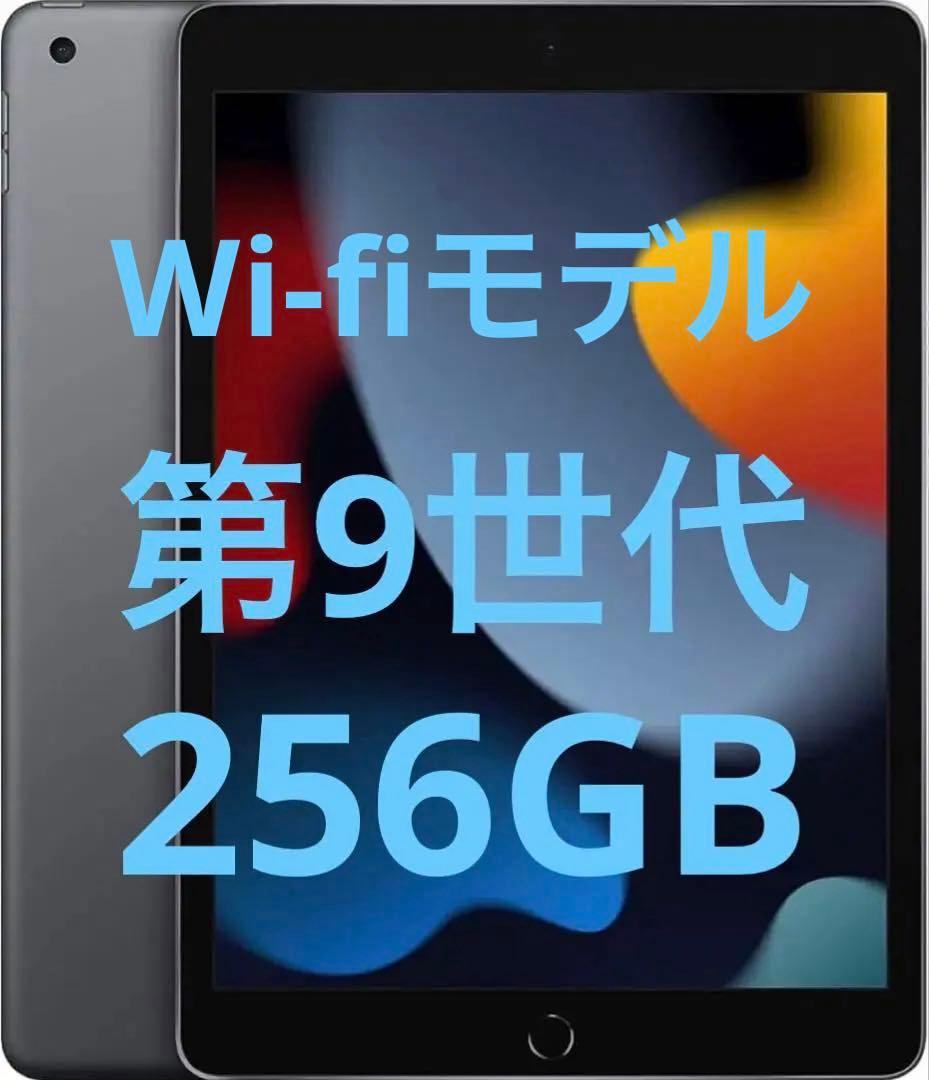 iPad 第9世代256GB スペースグレイWi-Fiモデル 動作良好 初期化済 iPad Wi-Fi 256GB - スペースグレイ（第9世代）[整備済製品] - Apple