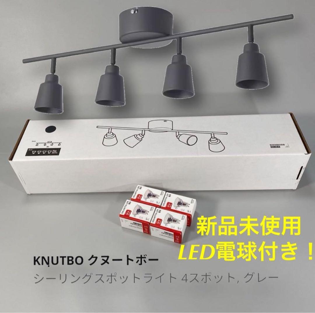 KNUTBO クヌートボー シーリングスポットライト （LED電球4つ付