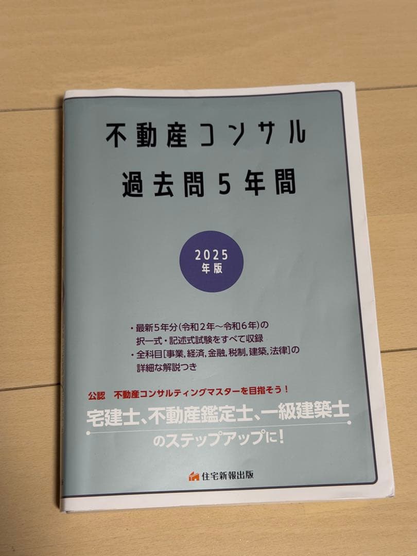 不動産コンサル 過去問 5年間 2025年版 - メルカリ