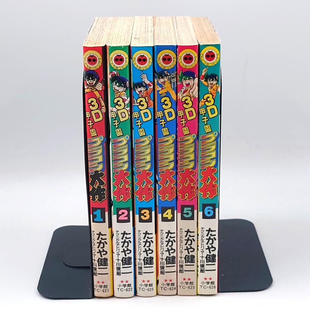 全巻初版】小学館 3D甲子園 プラコン大作 1巻～6巻 完結 たかや健二