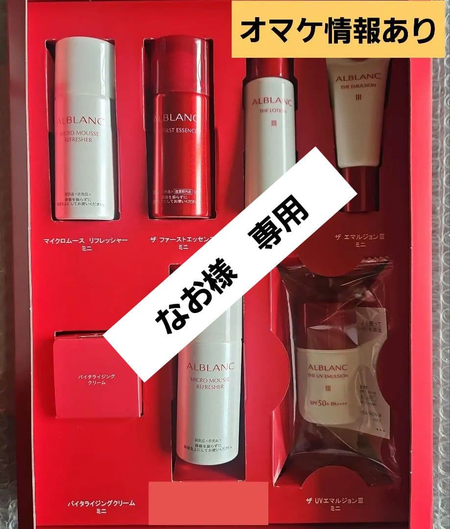 ALBLANC 豪華7点セット！新品未開封 ロイヤルティプログラム