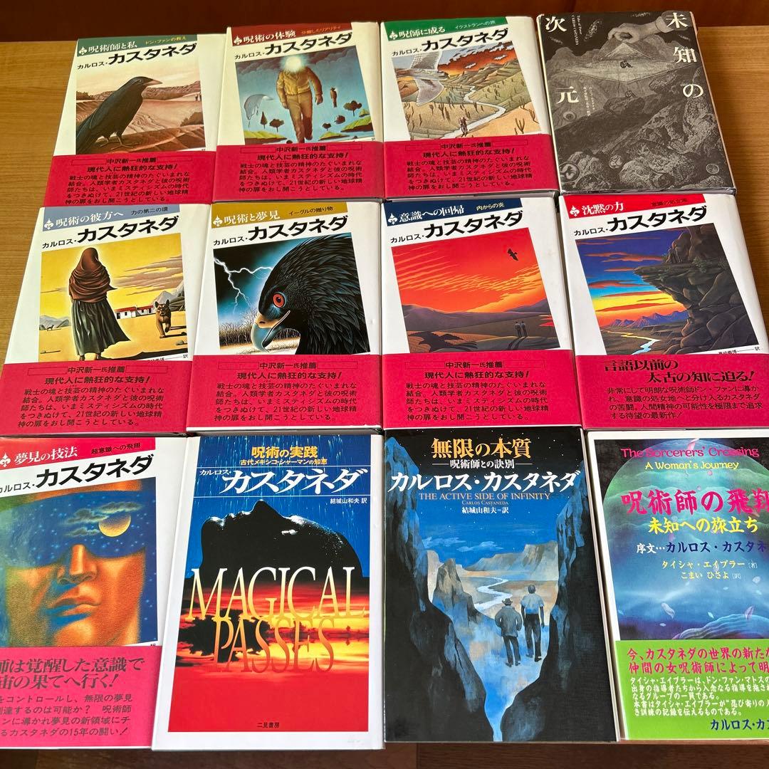 カルロス・カスタネダ11冊＋1冊」 - メルカリ