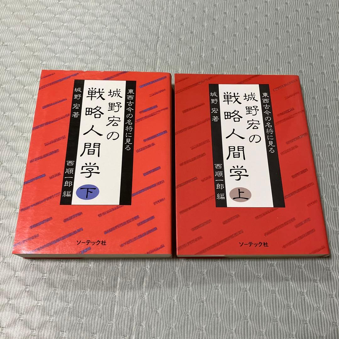 城野宏の戦略人間学 上下巻　2冊セット Amazon.co.jp: 城野 宏: 本