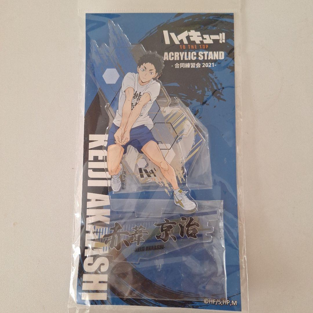 ハイキュー 合同練習会2021 梟谷学園 赤葦京治 アクリルスタンド