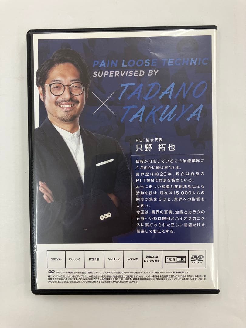 《期間限定価格》只野拓也のPLT療法 -治療とカラダの真実- DVD