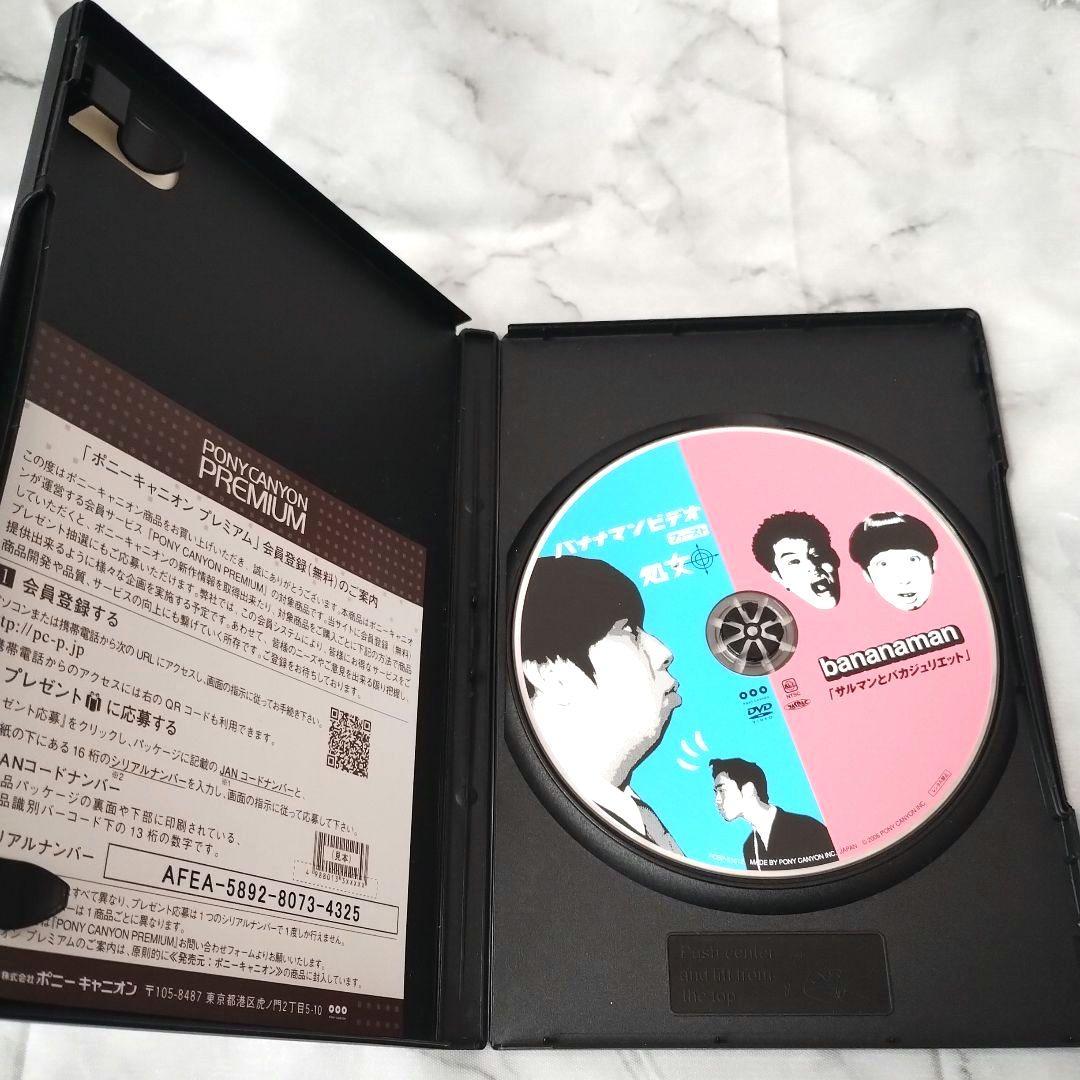 バナナマン『処女 さるマンとバカジュリエット』DVD