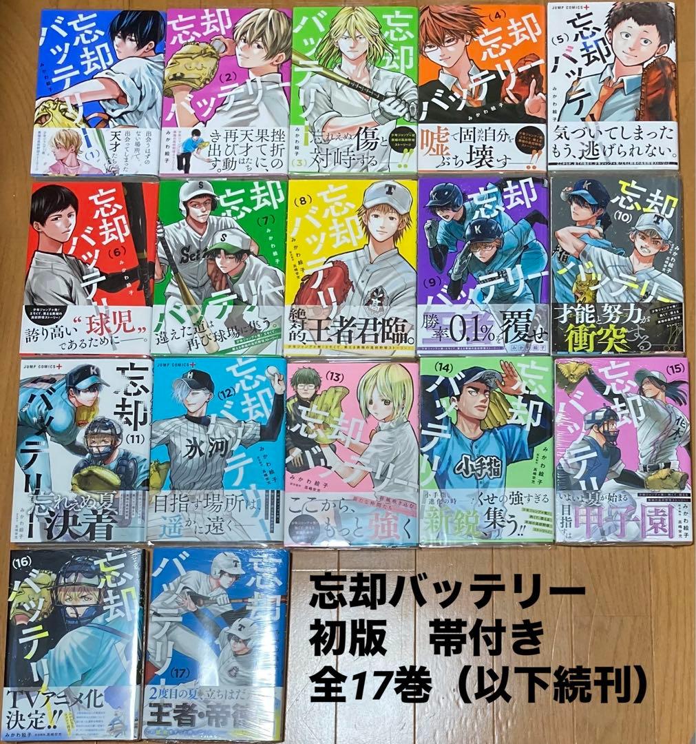 忘却バッテリー 1〜17巻 全巻初版 帯付き 15、16、17巻はシュリンク
