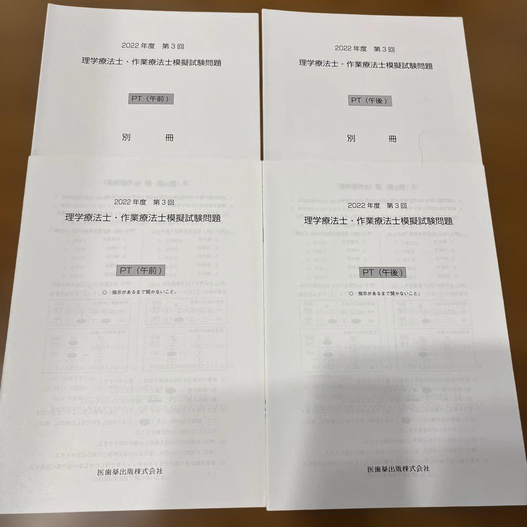 2022年度 第3回理学療法士・作業療法士模擬試験（解答解説なし）PT