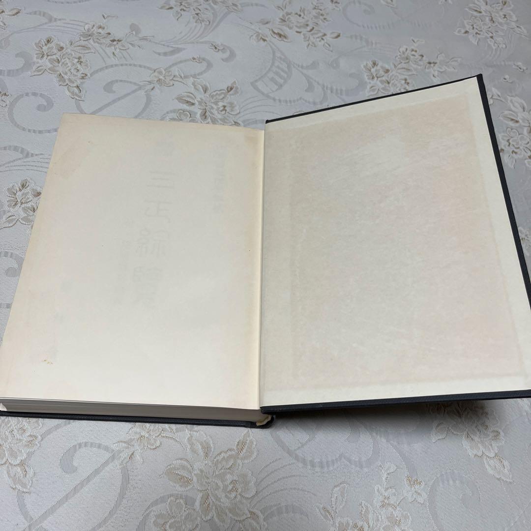 【希少本】三正綜覽