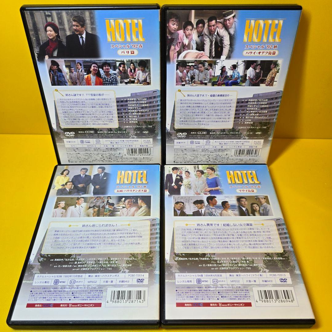 新品ケース交換済み　「HOTELスペシャル」DVD4巻セット