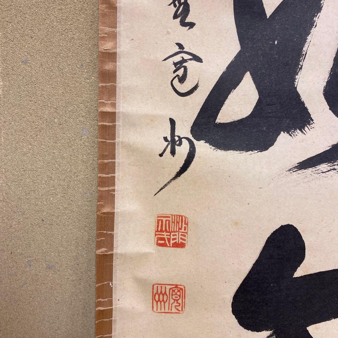 掛け軸 大徳寺 長谷川寛州作「光陰如矢」共箱 禅語 茶掛け 年中掛け