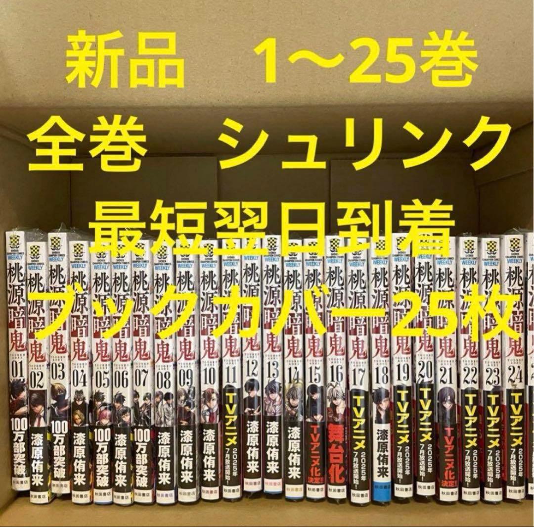 桃源暗鬼　漫画全巻セット　1〜25巻　新品　ブックカバー25枚 桃源暗鬼 漫画全巻セット 1〜25巻 新品 ブックカバー25枚｜Yahoo